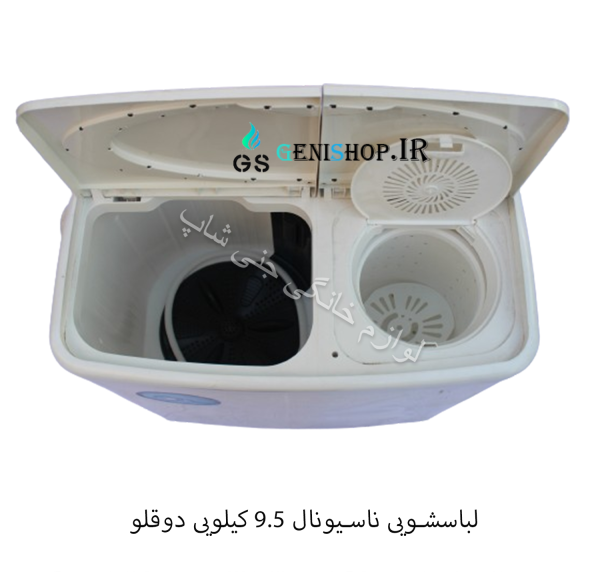 لباسشویی دوقلو ناسیونال 9.5