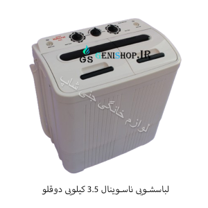 لباسشویی ناسیونال دوقلو