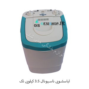لباسشویی ناسیونال 3.5 کیلویی تک