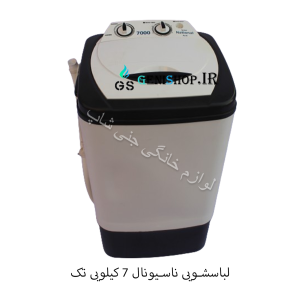 لباسشویی ناسیونال 7 کیلویی تک